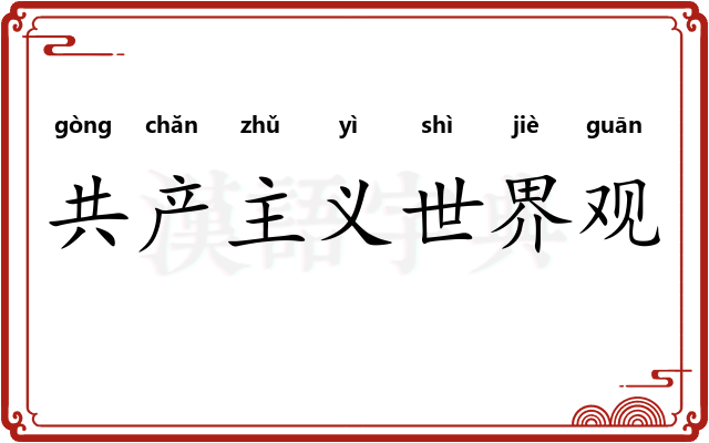 共产主义世界观