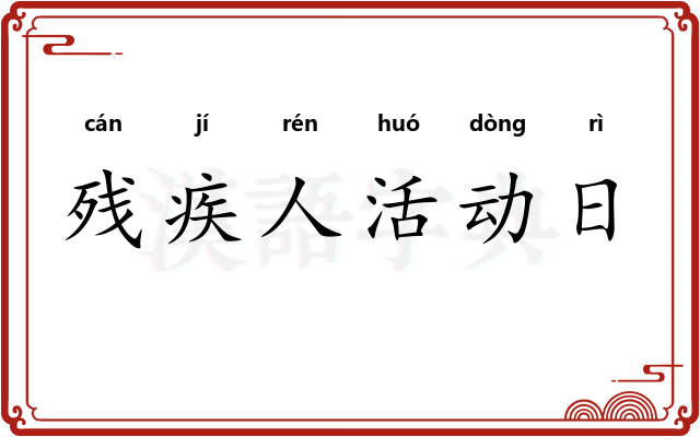 残疾人活动日