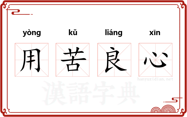 用苦良心