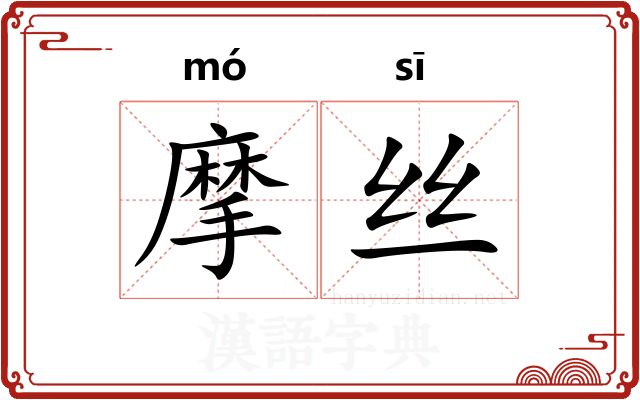 摩丝 摩丝