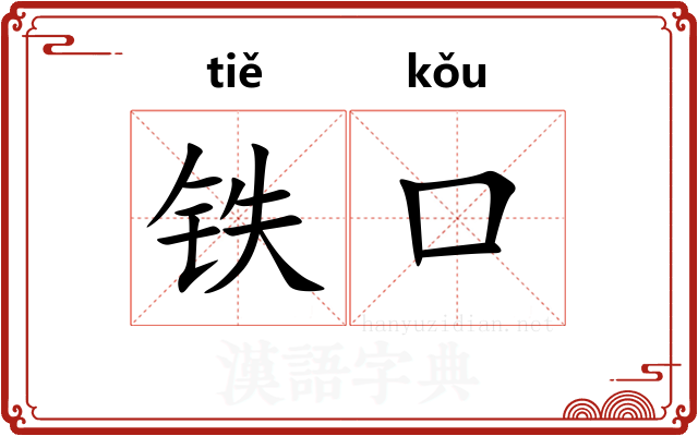 铁口 铁口