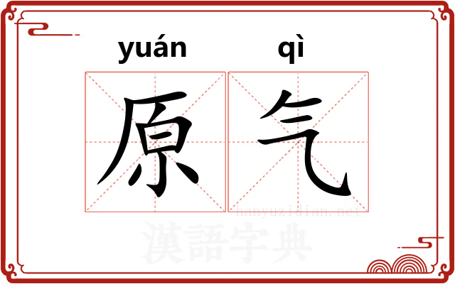 原气