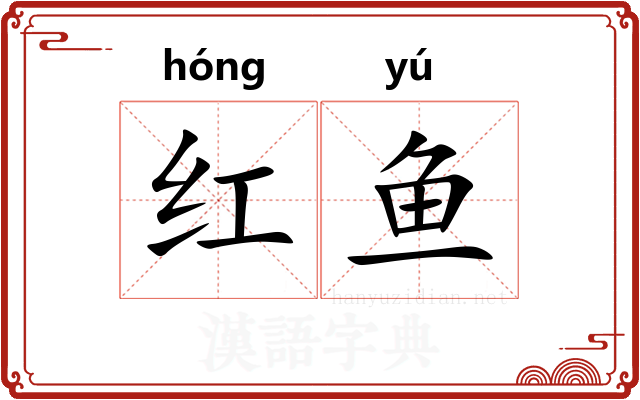 红鱼