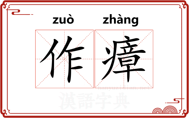 作瘴