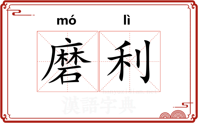 磨利