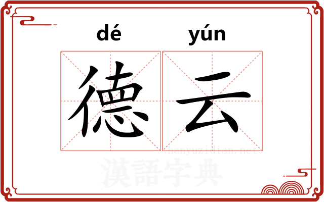 德云
