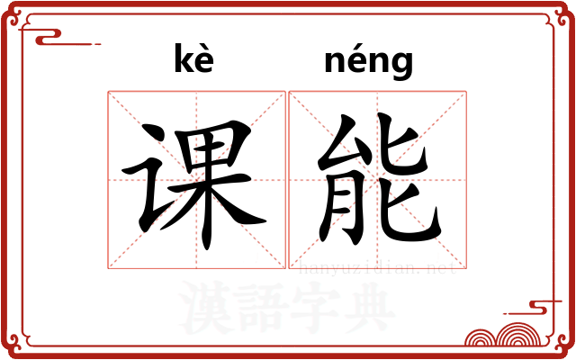 课能