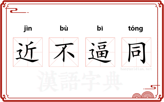 近不逼同