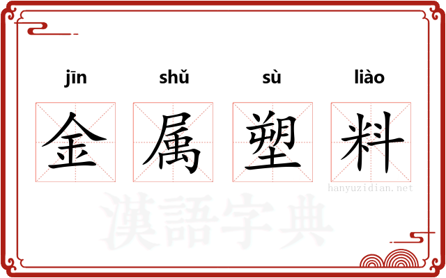 金属塑料