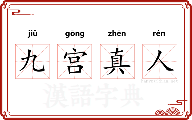 九宫真人