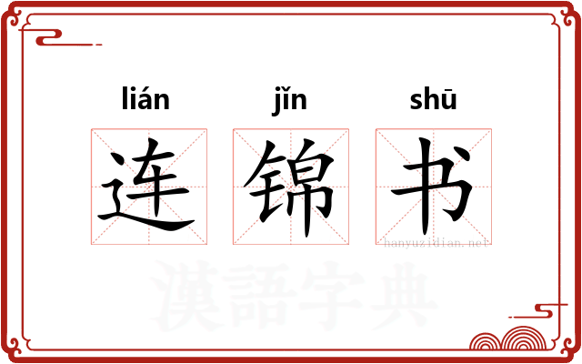 连锦书