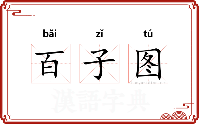 百子图