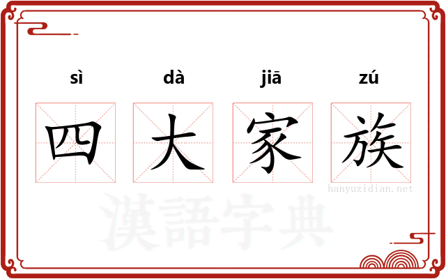 四大家族