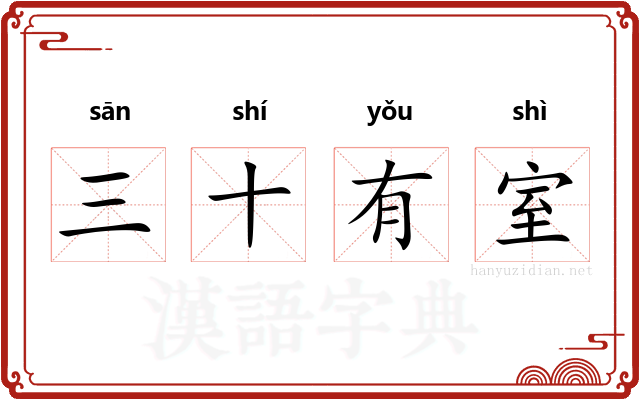 三十有室