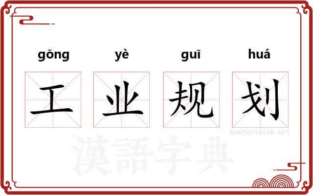工业规划 工业规划