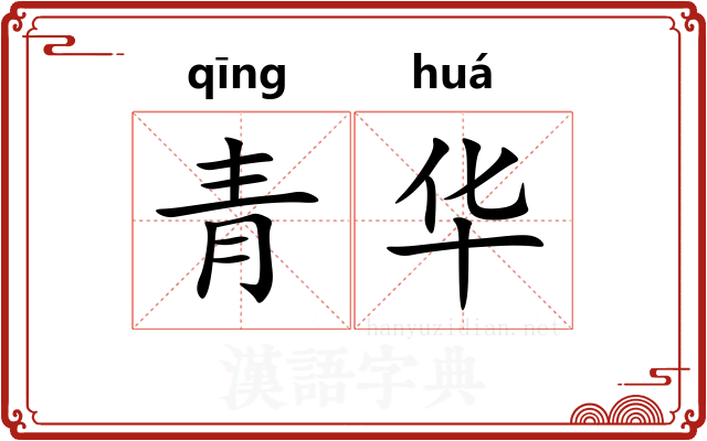 青华