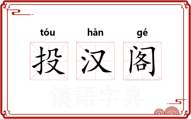投汉阁 投汉阁