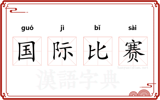 国际比赛