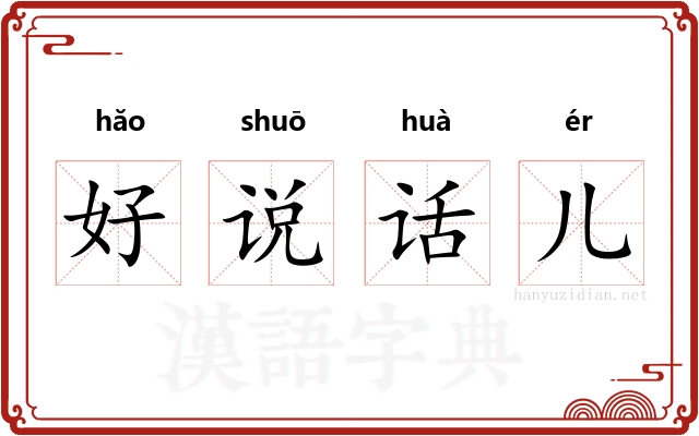 好说话儿