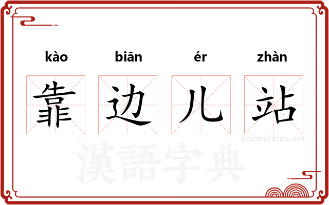 靠边儿站 靠边儿站