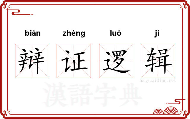 辩证逻辑 辩证逻辑