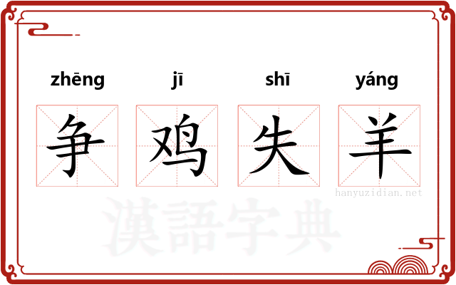 争鸡失羊