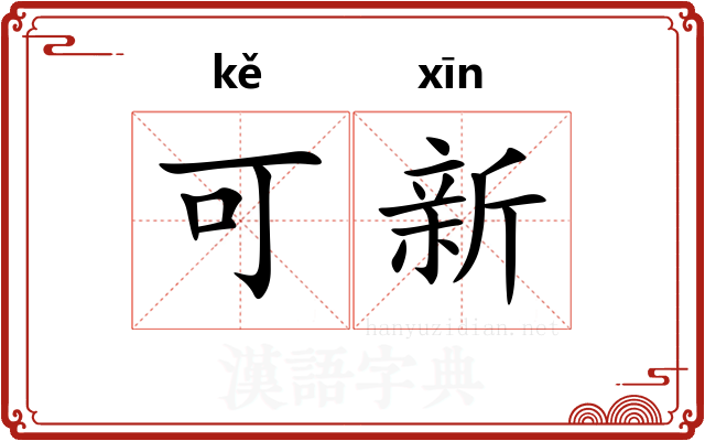 可新