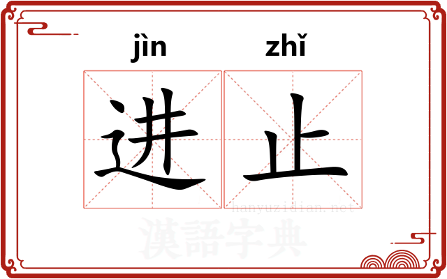 进止 进止
