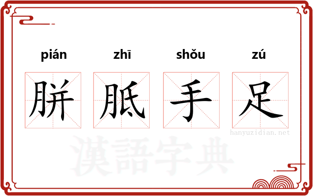 胼胝手足 胼胝手足
