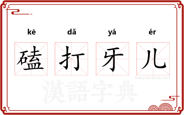磕打牙儿
