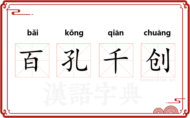 百孔千创