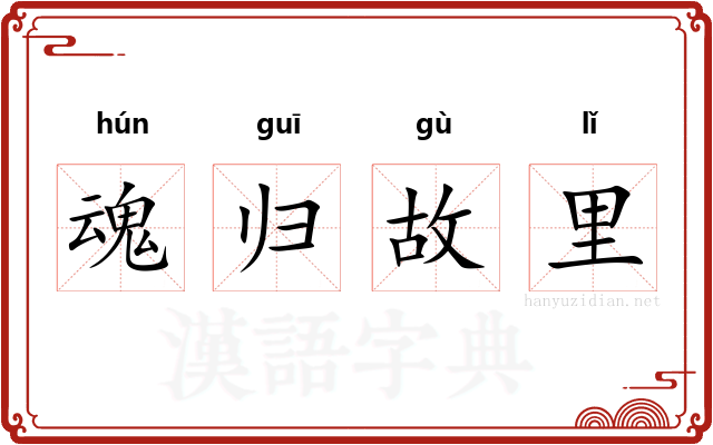 魂归故里 魂归故里