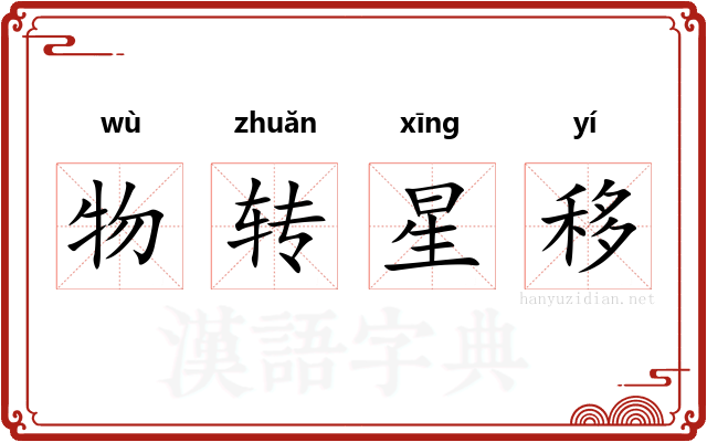 物转星移 物转星移