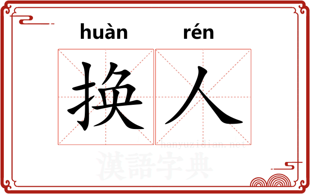 换人