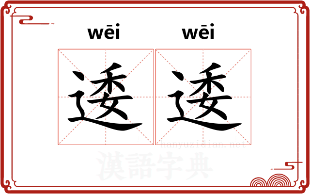 逶逶
