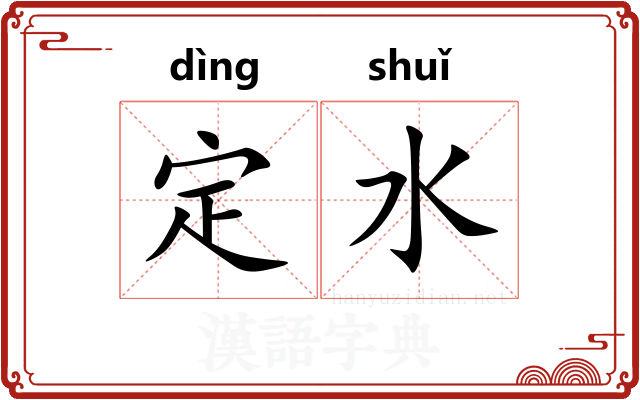 定水