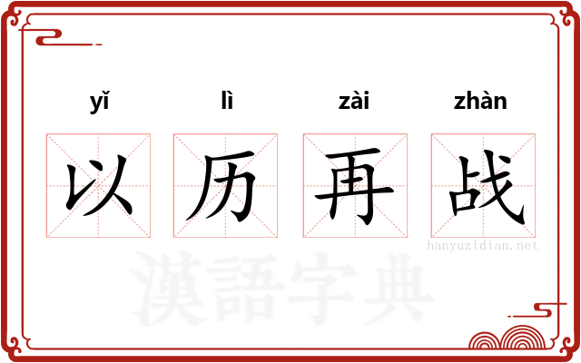 以历再战