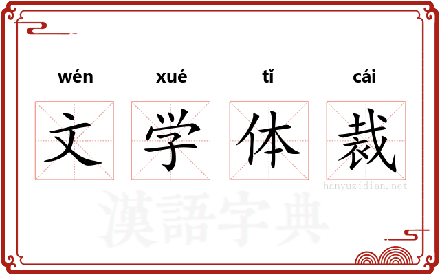 文学体裁 文学体裁