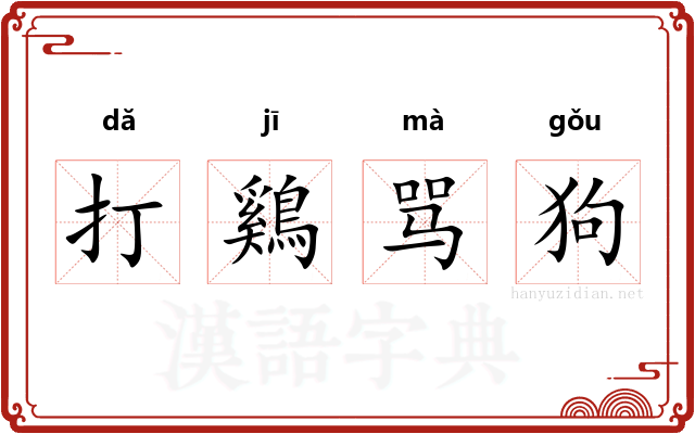 打鷄骂狗