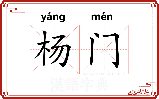 杨门