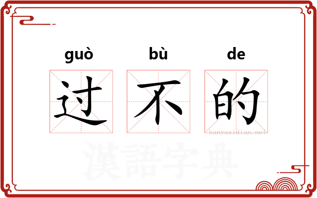过不的