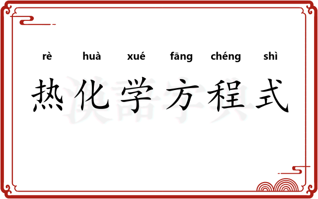 热化学方程式