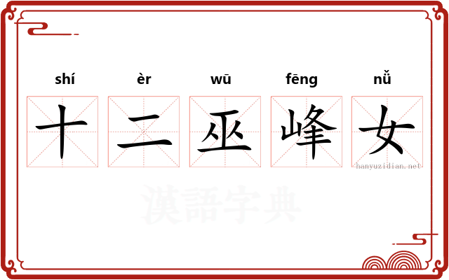 十二巫峰女