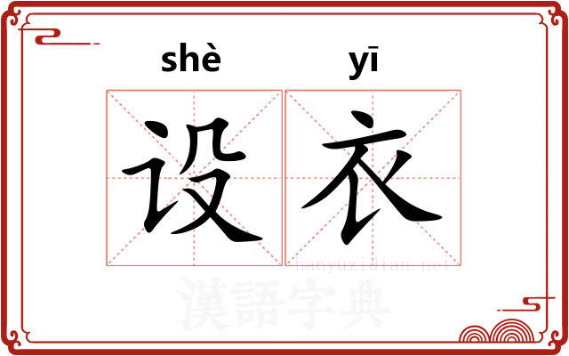 设衣