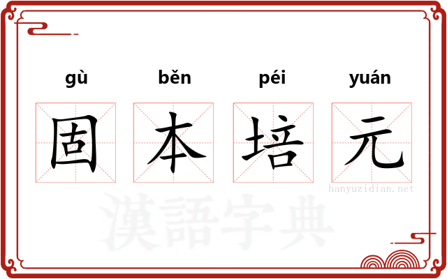固本培元 固本培元