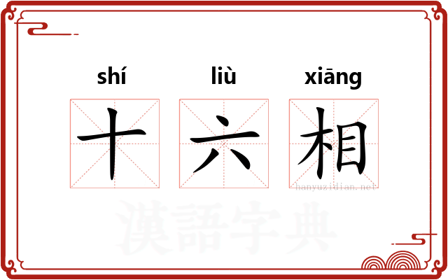 十六相