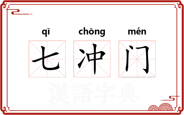 七冲门
