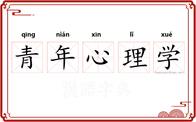 青年心理学