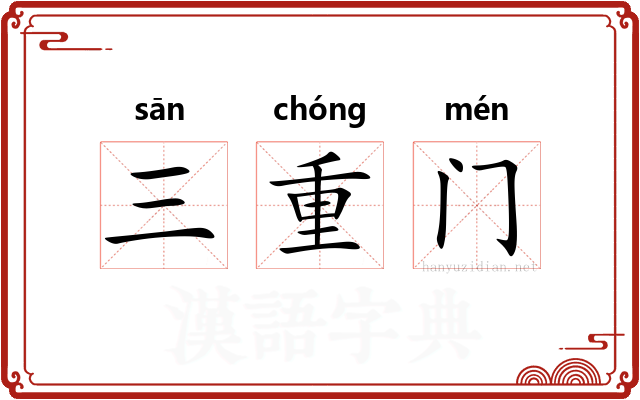 三重门