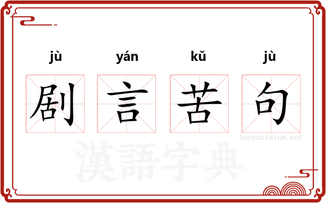 剧言苦句 剧言苦句